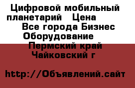 Цифровой мобильный планетарий › Цена ­ 140 000 - Все города Бизнес » Оборудование   . Пермский край,Чайковский г.